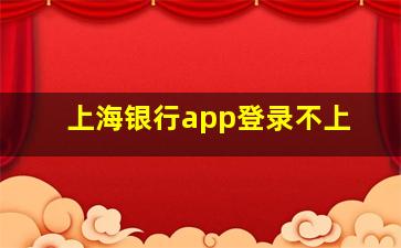 上海银行app登录不上