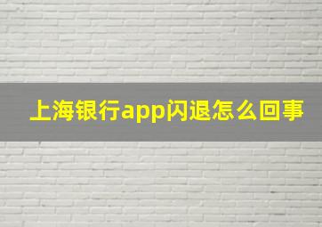 上海银行app闪退怎么回事