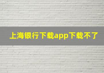 上海银行下载app下载不了