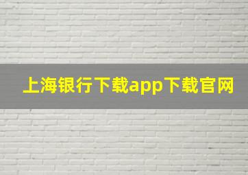 上海银行下载app下载官网