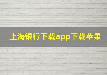 上海银行下载app下载苹果