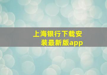 上海银行下载安装最新版app