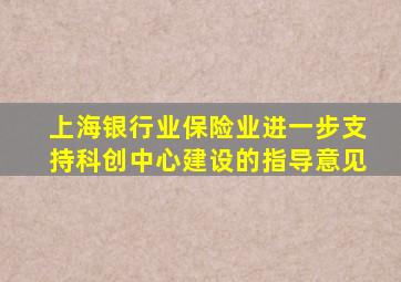 上海银行业保险业进一步支持科创中心建设的指导意见