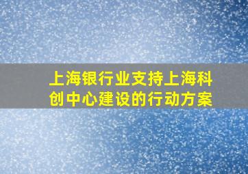 上海银行业支持上海科创中心建设的行动方案