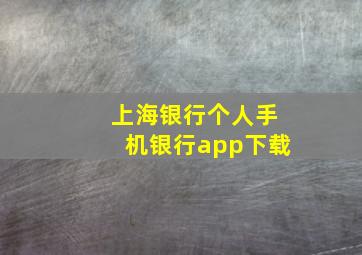 上海银行个人手机银行app下载