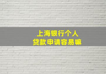 上海银行个人贷款申请容易嘛