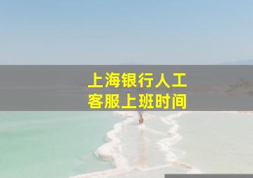 上海银行人工客服上班时间