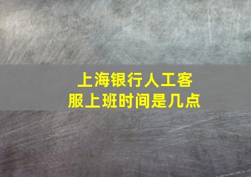 上海银行人工客服上班时间是几点