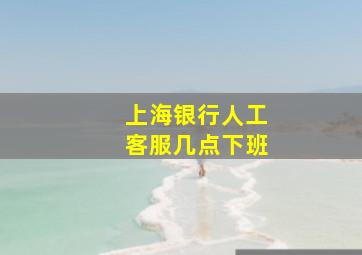 上海银行人工客服几点下班