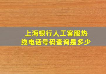 上海银行人工客服热线电话号码查询是多少