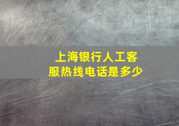 上海银行人工客服热线电话是多少