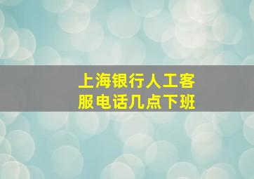 上海银行人工客服电话几点下班