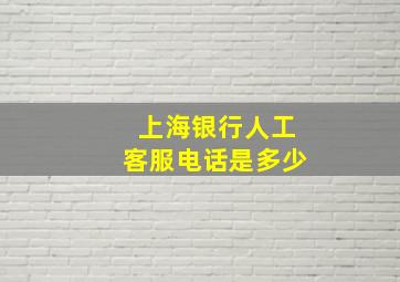 上海银行人工客服电话是多少