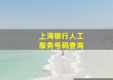 上海银行人工服务号码查询