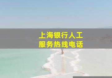 上海银行人工服务热线电话