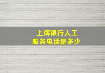 上海银行人工服务电话是多少