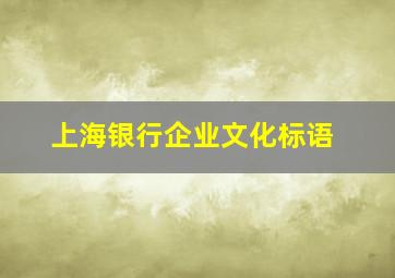 上海银行企业文化标语