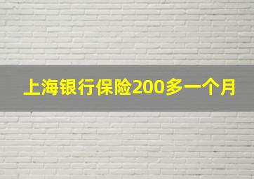 上海银行保险200多一个月