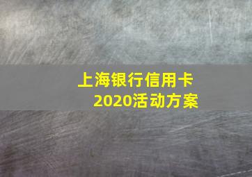 上海银行信用卡2020活动方案