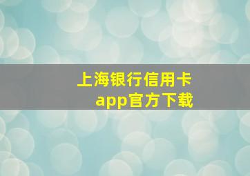 上海银行信用卡app官方下载