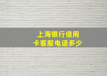 上海银行信用卡客服电话多少