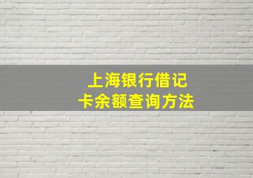 上海银行借记卡余额查询方法