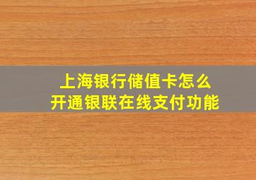 上海银行储值卡怎么开通银联在线支付功能