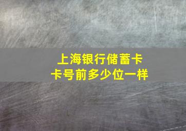 上海银行储蓄卡卡号前多少位一样