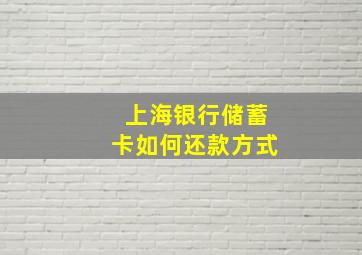 上海银行储蓄卡如何还款方式