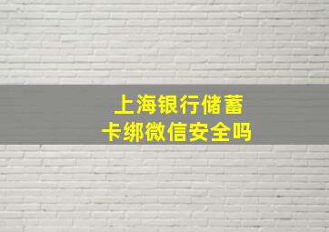 上海银行储蓄卡绑微信安全吗