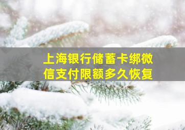 上海银行储蓄卡绑微信支付限额多久恢复