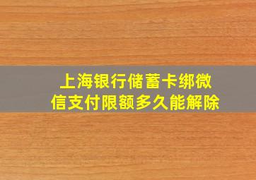 上海银行储蓄卡绑微信支付限额多久能解除