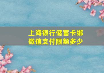 上海银行储蓄卡绑微信支付限额多少