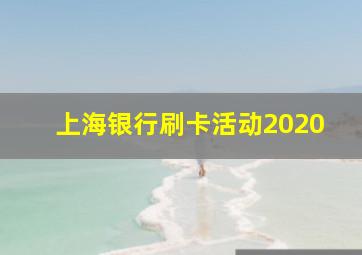 上海银行刷卡活动2020