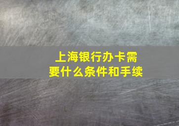 上海银行办卡需要什么条件和手续