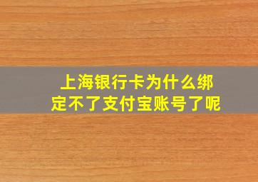 上海银行卡为什么绑定不了支付宝账号了呢