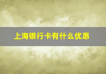 上海银行卡有什么优惠