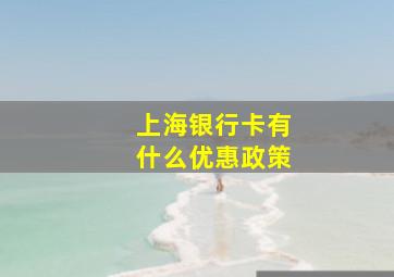 上海银行卡有什么优惠政策