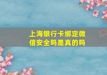 上海银行卡绑定微信安全吗是真的吗