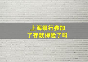 上海银行参加了存款保险了吗