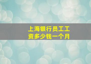 上海银行员工工资多少钱一个月