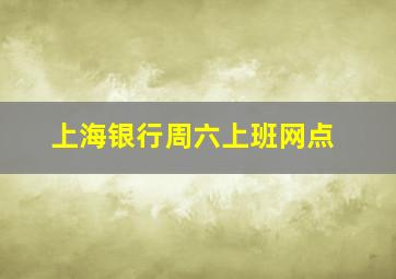 上海银行周六上班网点