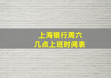 上海银行周六几点上班时间表