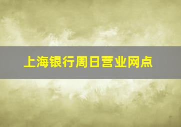 上海银行周日营业网点