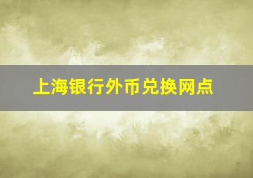 上海银行外币兑换网点