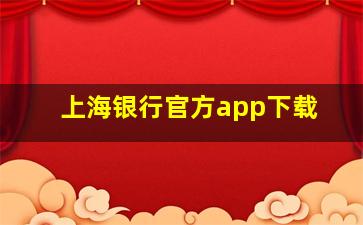 上海银行官方app下载