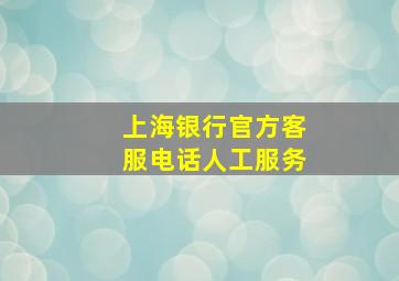 上海银行官方客服电话人工服务