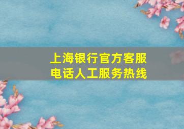 上海银行官方客服电话人工服务热线