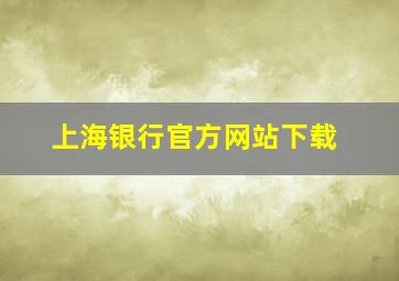 上海银行官方网站下载