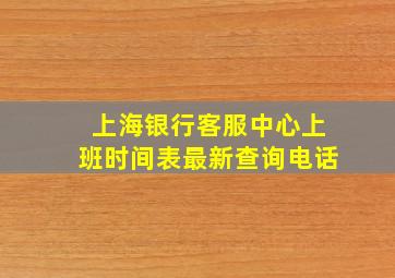 上海银行客服中心上班时间表最新查询电话